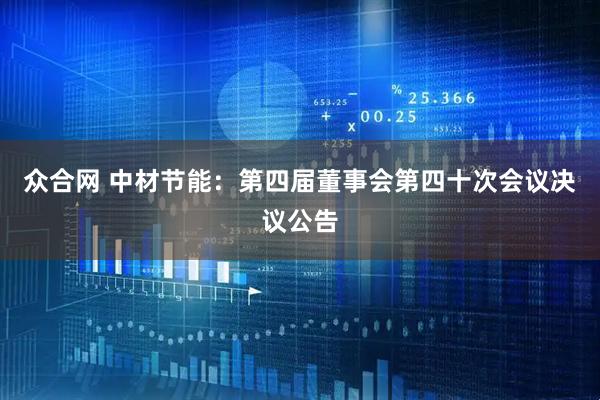众合网 中材节能：第四届董事会第四十次会议决议公告